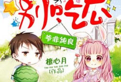 萌妻别吃瓜免费阅读6,甜蜜宠溺的甜蜜生活