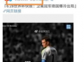 世界杯最新爆料信息网,赛程、阵容、焦点赛事一网打尽