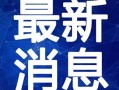 师大附中爆料新闻视频最新,揭秘校园风云事件！”