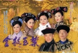 金枝欲孽在线观看,宫廷权谋，爱恨交织的宫斗传奇