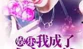 娱乐吃瓜酱父亲小说,揭秘父亲笔下的娱乐圈风云
