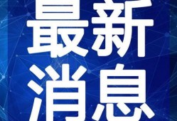 卡普最新爆料新闻视频,揭秘神秘事件内幕