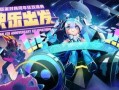 香肠派对周年庆最新爆料,全新爆料揭秘惊喜活动