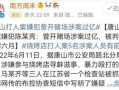 陈晓亮天涯爆料视频大全,揭秘娱乐圈不为人知的秘密