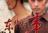 东北往事之黑道风云在线观看,揭秘黑帮传奇，在线观看震撼来袭