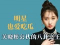 娱乐明星吃瓜八卦是谁啊,明星吃瓜八卦背后的真相